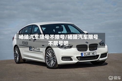 杨陵汽车限号不限号/杨陵汽车限号不限号吧-第2张图片