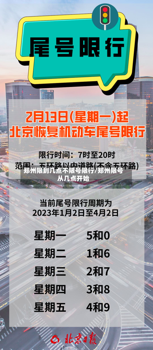 郑州限到几点不限号限行/郑州限号从几点开始