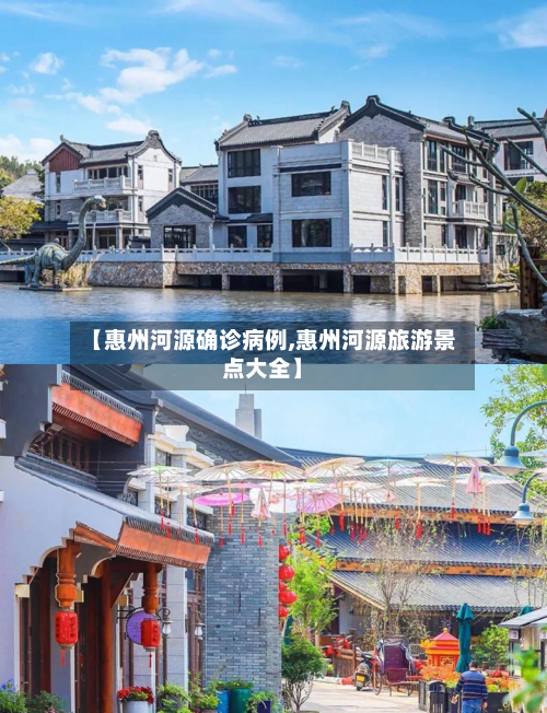 【惠州河源确诊病例,惠州河源旅游景点大全】