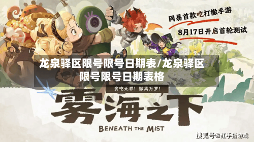 龙泉驿区限号限号日期表/龙泉驿区限号限号日期表格-第3张图片