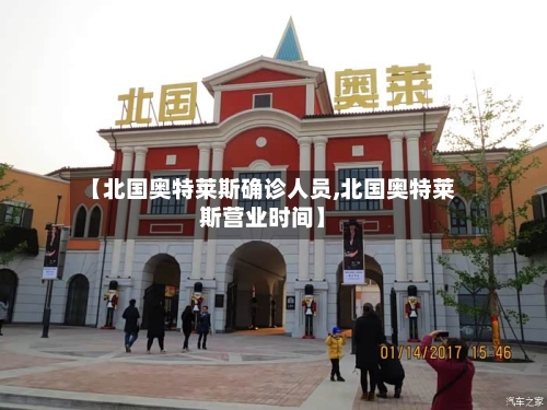 【北国奥特莱斯确诊人员,北国奥特莱斯营业时间】