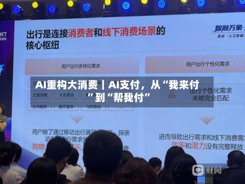 AI重构大消费｜AI支付，从“我来付”到“帮我付”-第2张图片