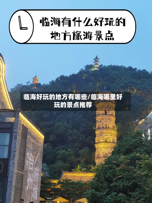 临海好玩的地方有哪些/临海哪里好玩的景点推荐-第2张图片