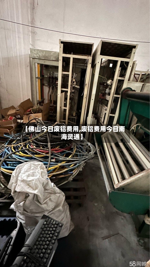 【佛山今日废铝费用,废铝费用今日南海灵通】