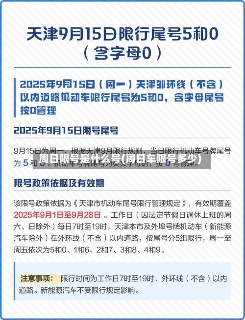 周日限号是什么号(周日车限号多少)-第2张图片