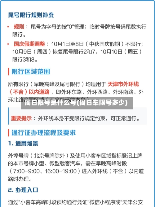 周日限号是什么号(周日车限号多少)