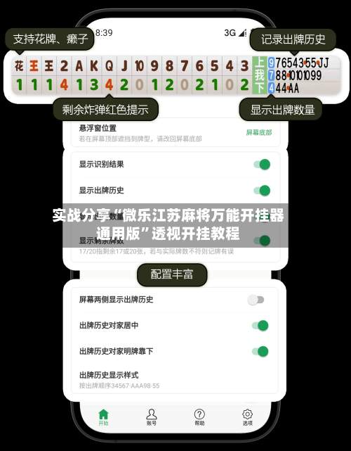 实战分享“微乐江苏麻将万能开挂器通用版”透视开挂教程-第3张图片