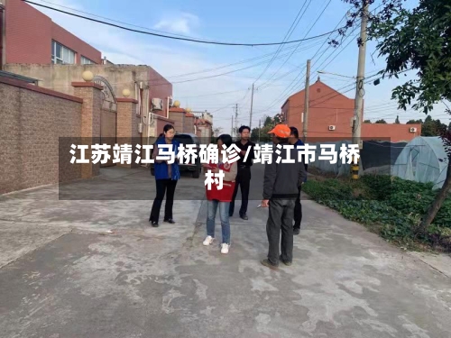 江苏靖江马桥确诊/靖江市马桥村