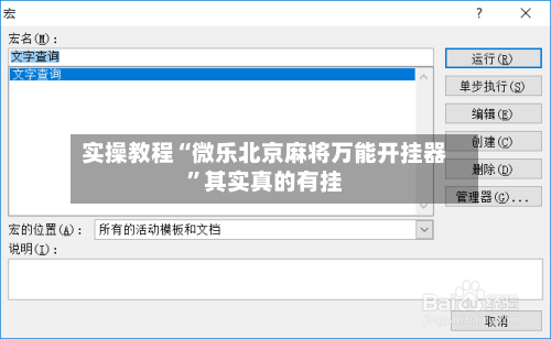 实操教程“微乐北京麻将万能开挂器”其实真的有挂-第2张图片