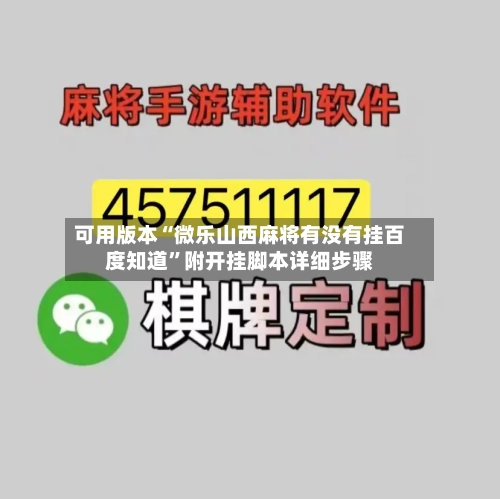 可用版本“微乐山西麻将有没有挂百度知道”附开挂脚本详细步骤-第2张图片