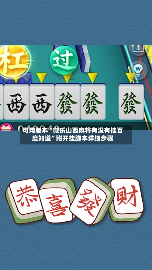 可用版本“微乐山西麻将有没有挂百度知道”附开挂脚本详细步骤-第3张图片