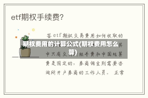 期权费用的计算公式(期权费用怎么算)