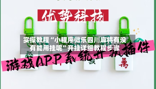 实操教程“小程序微乐四川麻将有没有能用挂呢”开挂详细教程步骤-第3张图片