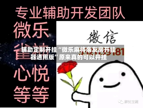 辅助定制开挂“微乐麻将亲友房开挂器通用版”原来真的可以开挂-第1张图片
