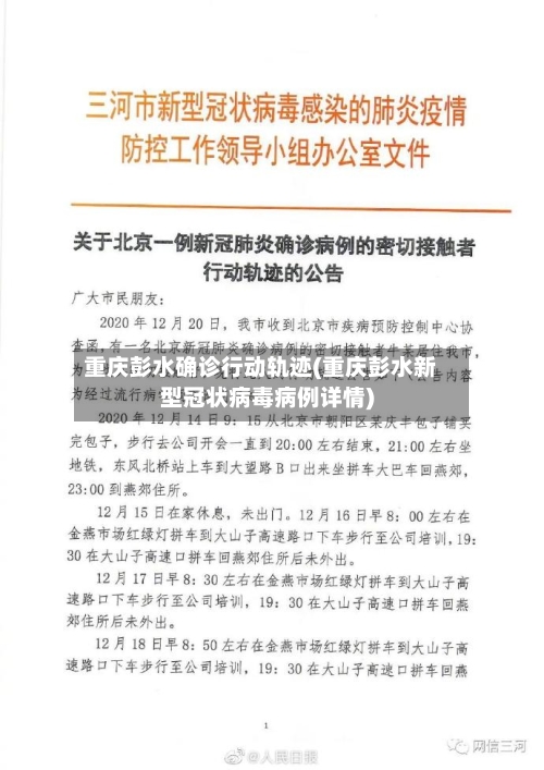 重庆彭水确诊行动轨迹(重庆彭水新型冠状病毒病例详情)-第3张图片