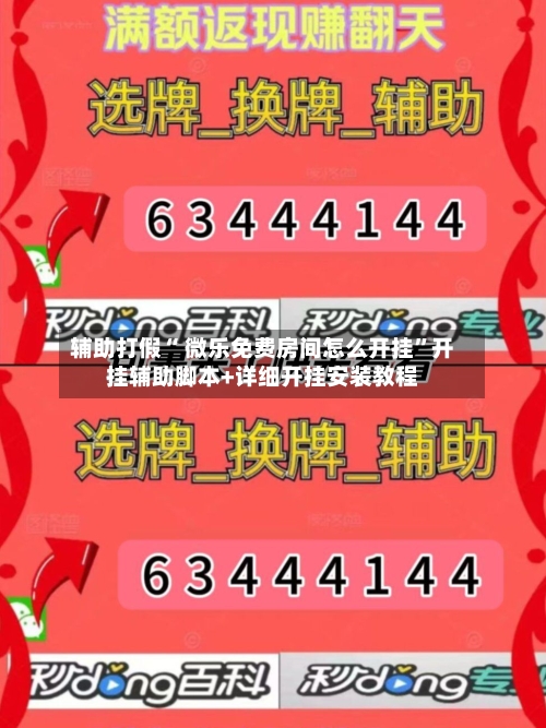 辅助打假“ 微乐免费房间怎么开挂	”开挂辅助脚本+详细开挂安装教程-第2张图片