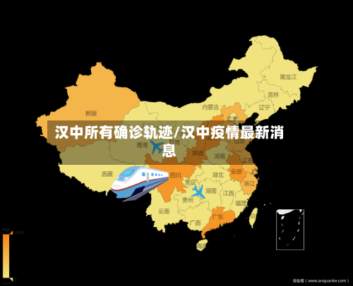 汉中所有确诊轨迹/汉中疫情最新消息-第2张图片