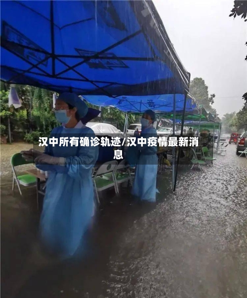 汉中所有确诊轨迹/汉中疫情最新消息