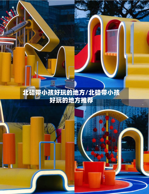 北碚带小孩好玩的地方/北碚带小孩好玩的地方推荐-第3张图片