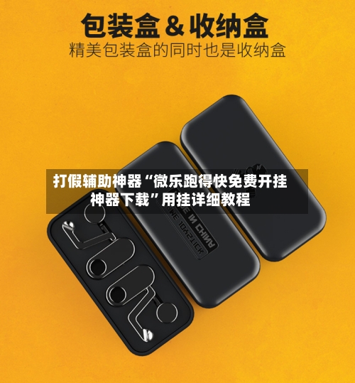 打假辅助神器“微乐跑得快免费开挂神器下载”用挂详细教程