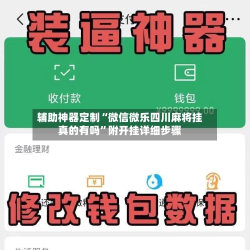 辅助神器定制“微信微乐四川麻将挂真的有吗	”附开挂详细步骤-第2张图片