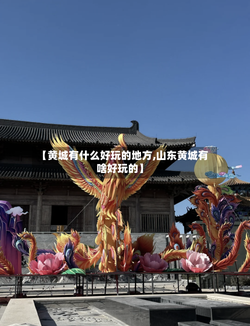 【黄城有什么好玩的地方,山东黄城有啥好玩的】