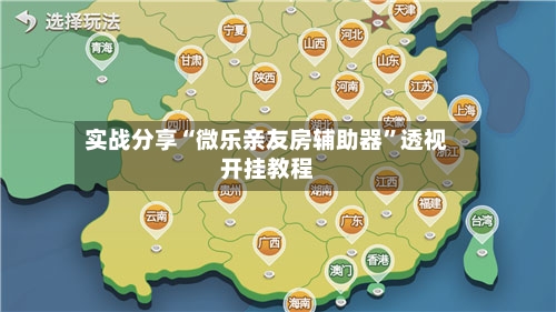 实战分享“微乐亲友房辅助器”透视开挂教程-第1张图片