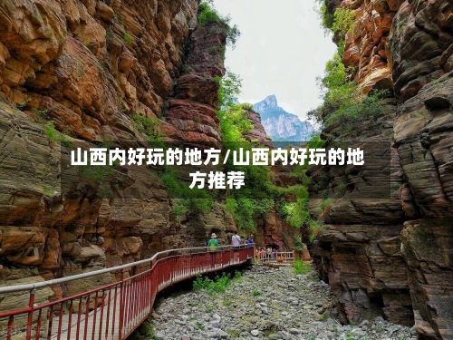 山西内好玩的地方/山西内好玩的地方推荐-第2张图片