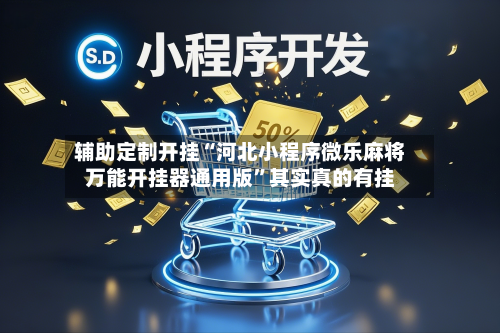 辅助定制开挂“河北小程序微乐麻将万能开挂器通用版”其实真的有挂-第1张图片
