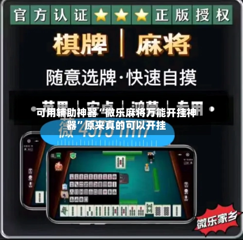 可用辅助神器“微乐麻将万能开挂神器”原来真的可以开挂