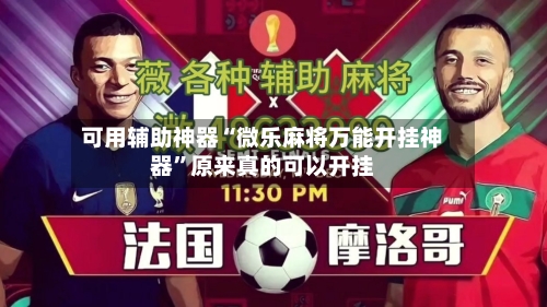 可用辅助神器“微乐麻将万能开挂神器”原来真的可以开挂-第2张图片