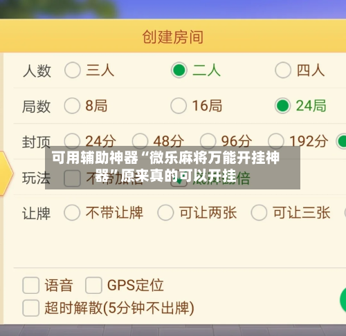 可用辅助神器“微乐麻将万能开挂神器”原来真的可以开挂-第3张图片