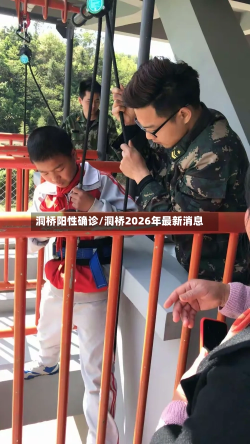 洞桥阳性确诊/洞桥2026年最新消息-第2张图片