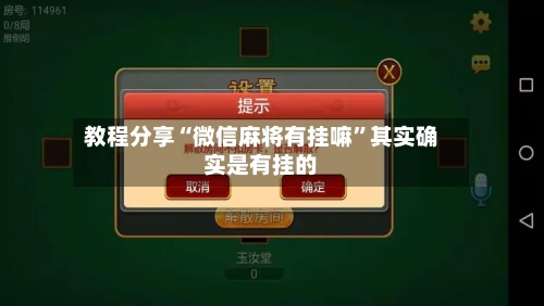 教程分享“微信麻将有挂嘛	”其实确实是有挂的-第1张图片