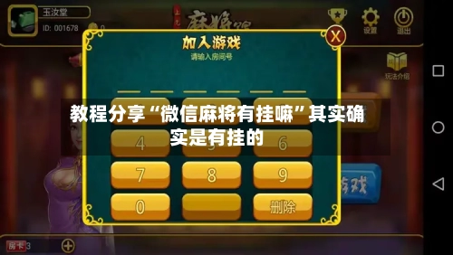 教程分享“微信麻将有挂嘛”其实确实是有挂的-第3张图片