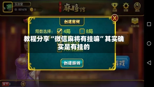 教程分享“微信麻将有挂嘛”其实确实是有挂的-第2张图片