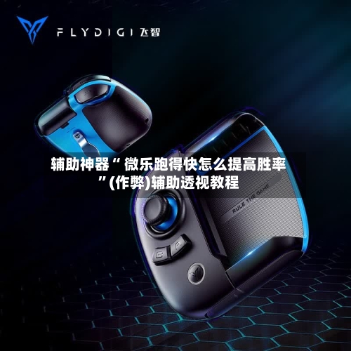 辅助神器“ 微乐跑得快怎么提高胜率	”(作弊)辅助透视教程-第1张图片