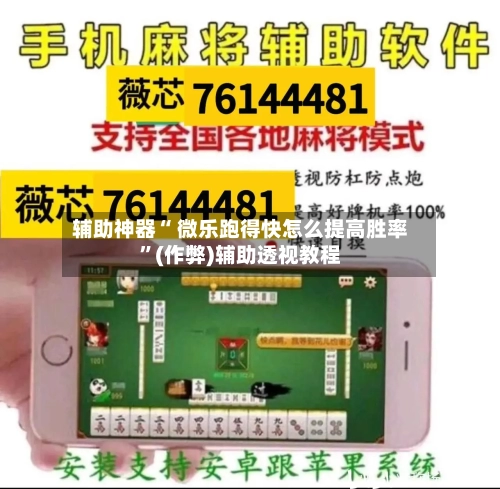 辅助神器“ 微乐跑得快怎么提高胜率”(作弊)辅助透视教程-第2张图片