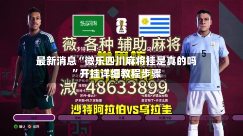 最新消息“微乐四川麻将挂是真的吗”开挂详细教程步骤-第2张图片