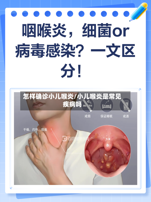 怎样确诊小儿喉炎/小儿喉炎是常见疾病吗-第2张图片