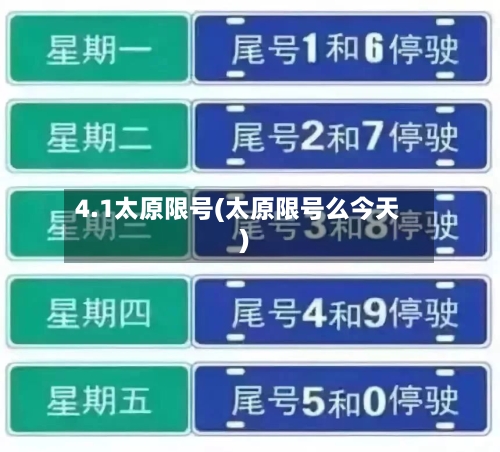 4.1太原限号(太原限号么今天)-第3张图片