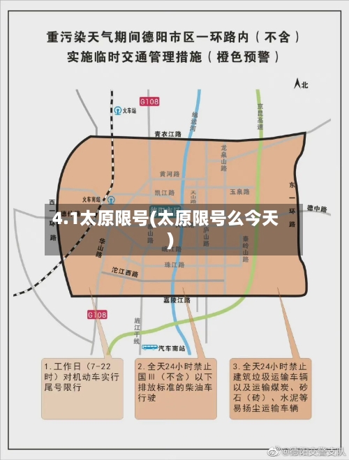 4.1太原限号(太原限号么今天)