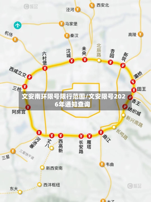 文安南环限号限行范围/文安限号2026年通知查询