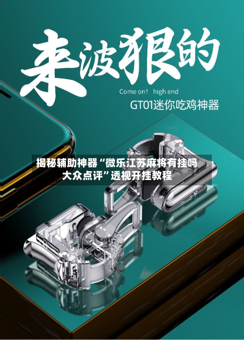揭秘辅助神器“微乐江苏麻将有挂吗大众点评	”透视开挂教程-第3张图片