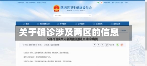 关于确诊涉及两区的信息