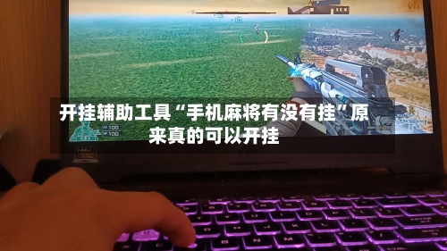 开挂辅助工具“手机麻将有没有挂”原来真的可以开挂-第1张图片
