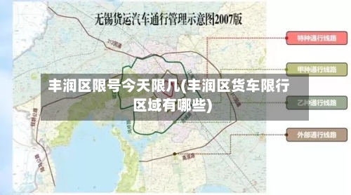 丰润区限号今天限几(丰润区货车限行区域有哪些)