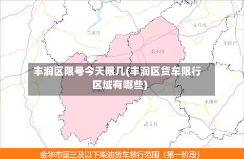 丰润区限号今天限几(丰润区货车限行区域有哪些)-第3张图片