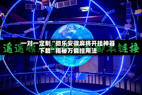 一对一定制“微乐安徽麻将开挂神器下载”揭秘万能挂用法-第3张图片