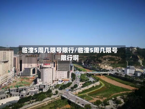 临潼5周几限号限行/临潼5周几限号限行啊-第2张图片